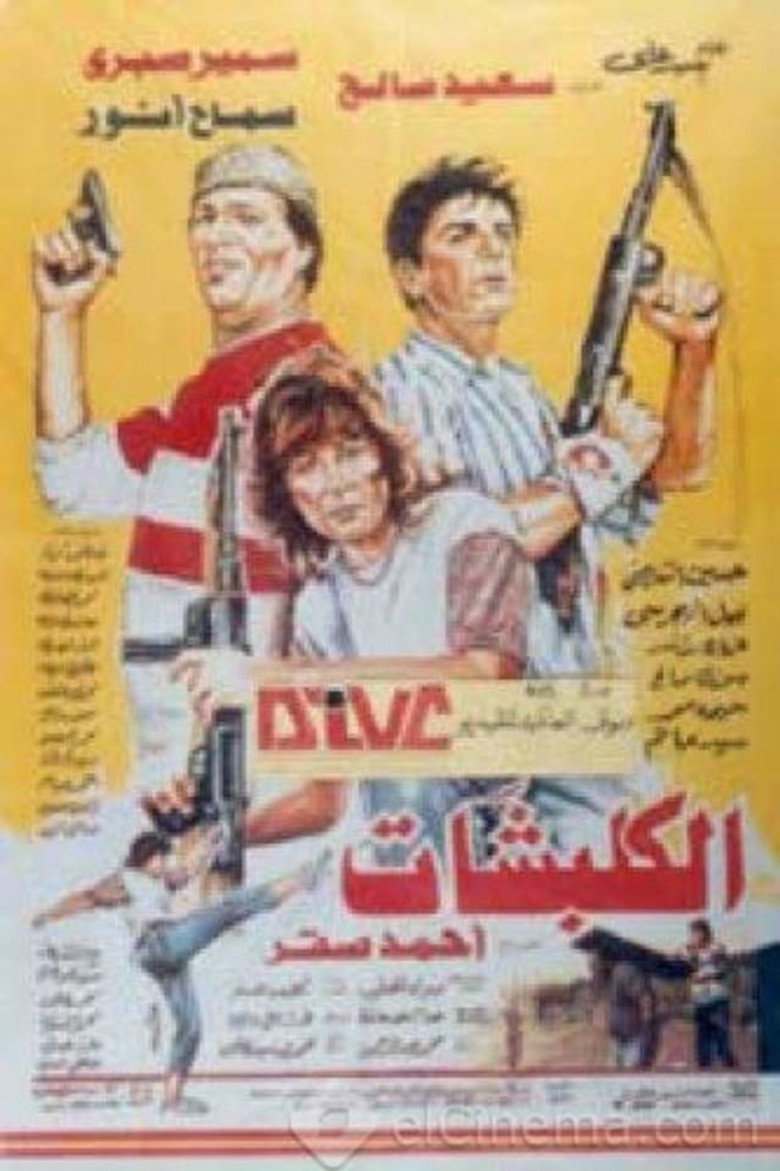 مشاهدة فيلم الكلبشات 1991 اونلاين