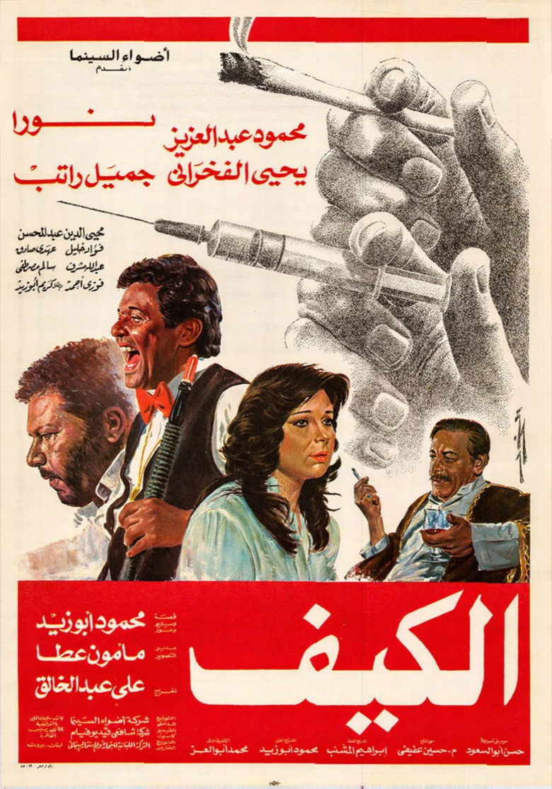 مشاهدة فيلم الكيف 1985 اونلاين