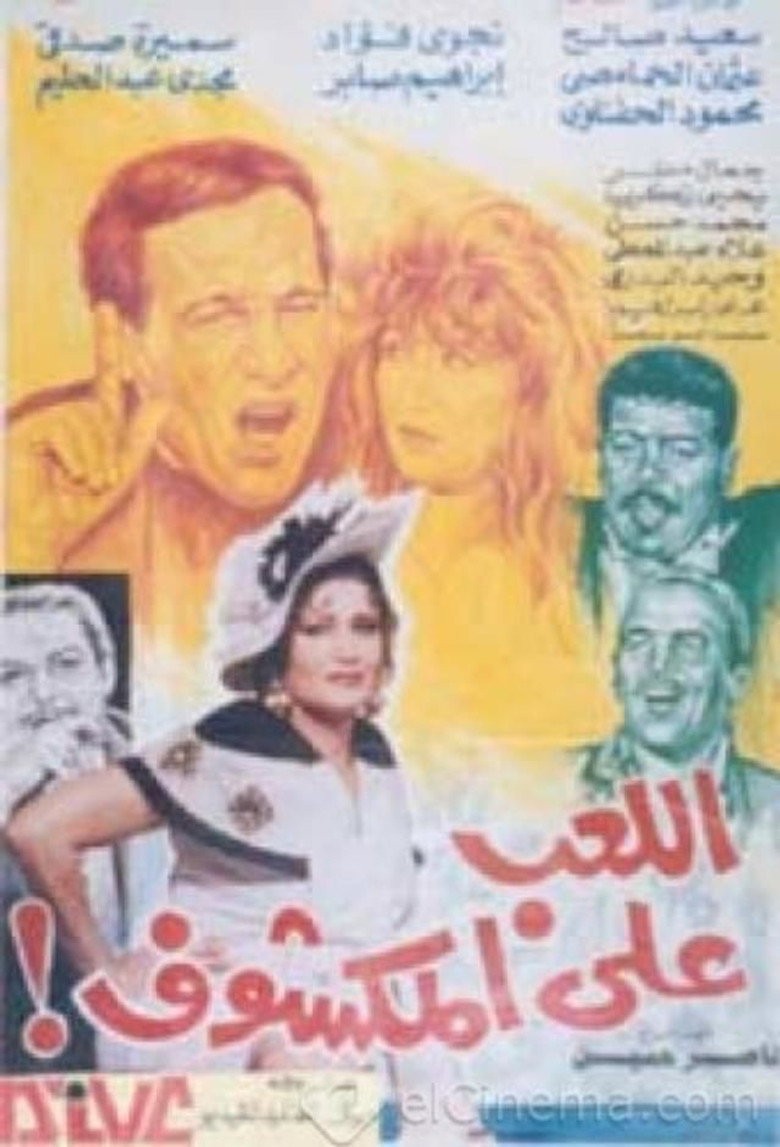 مشاهدة فيلم اللعب على المكشوف 1993 اونلاين
