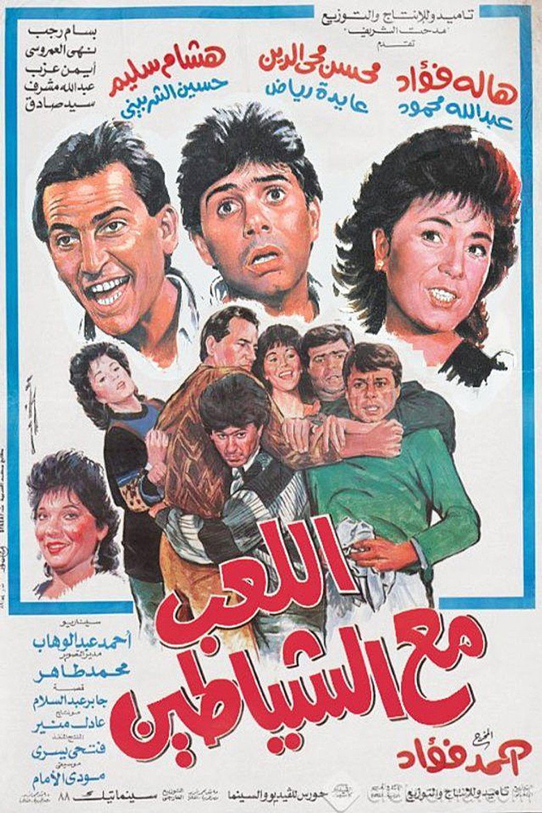 مشاهدة فيلم اللعب مع الشياطين 1991 اونلاين
