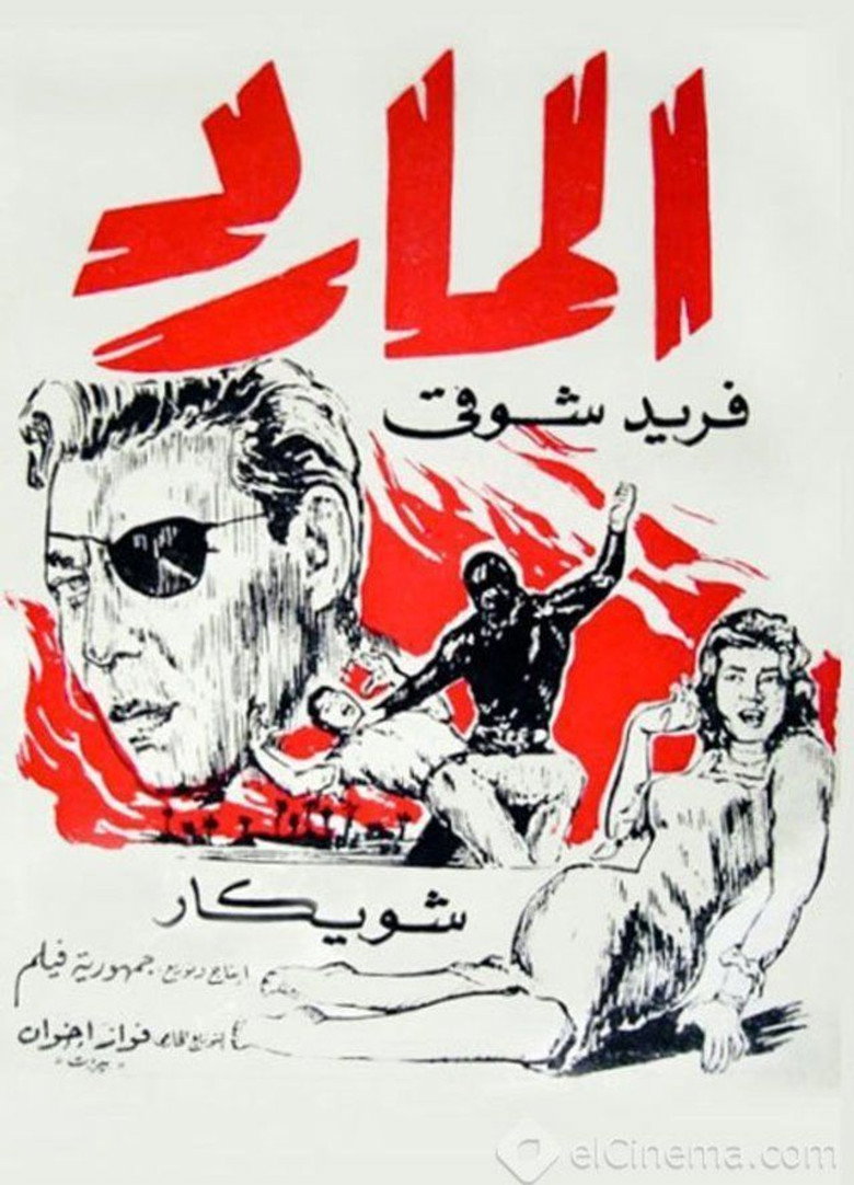 مشاهدة فيلم المارد 1964 اونلاين