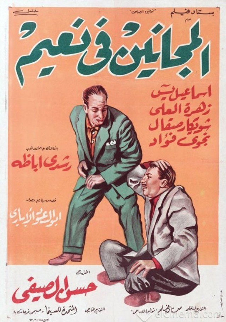 مشاهدة فيلم المجانين في نعيم 1963 اونلاين