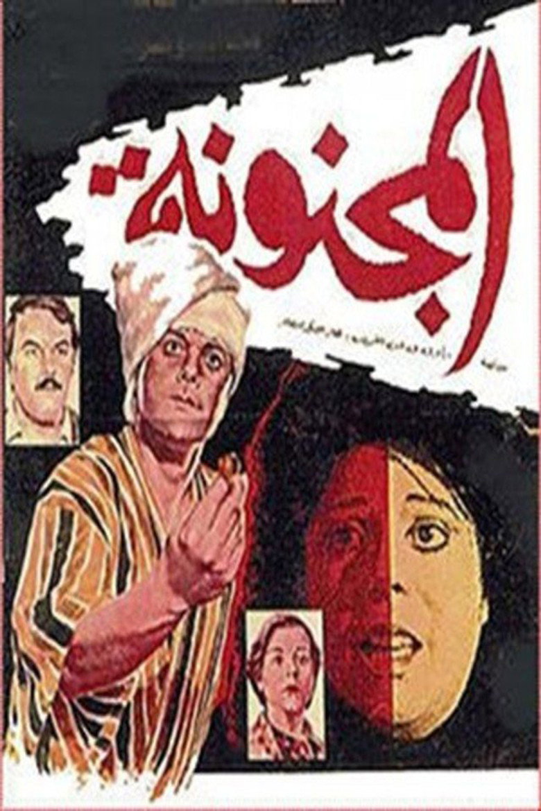 مشاهدة فيلم المجنونة 1985 اونلاين
