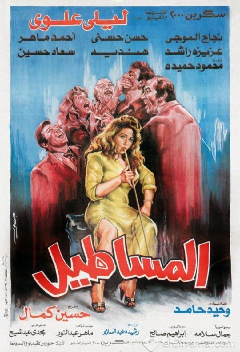 مشاهدة فيلم المساطيل 1991 اونلاين