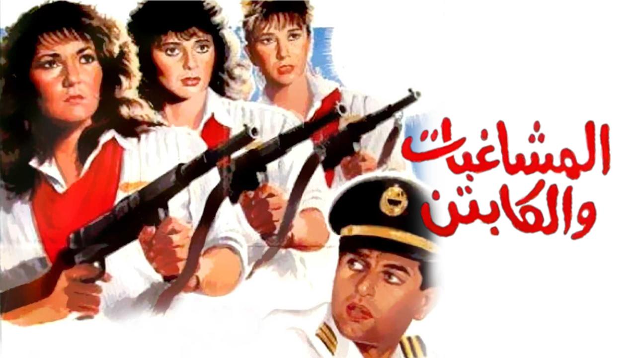 مشاهدة فيلم المشاغبات والكابتن 1991 اونلاين