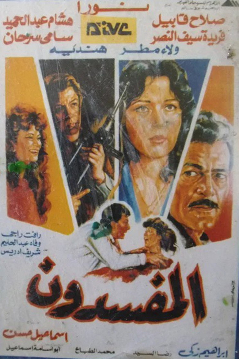 مشاهدة فيلم المفسدون 1991 اونلاين