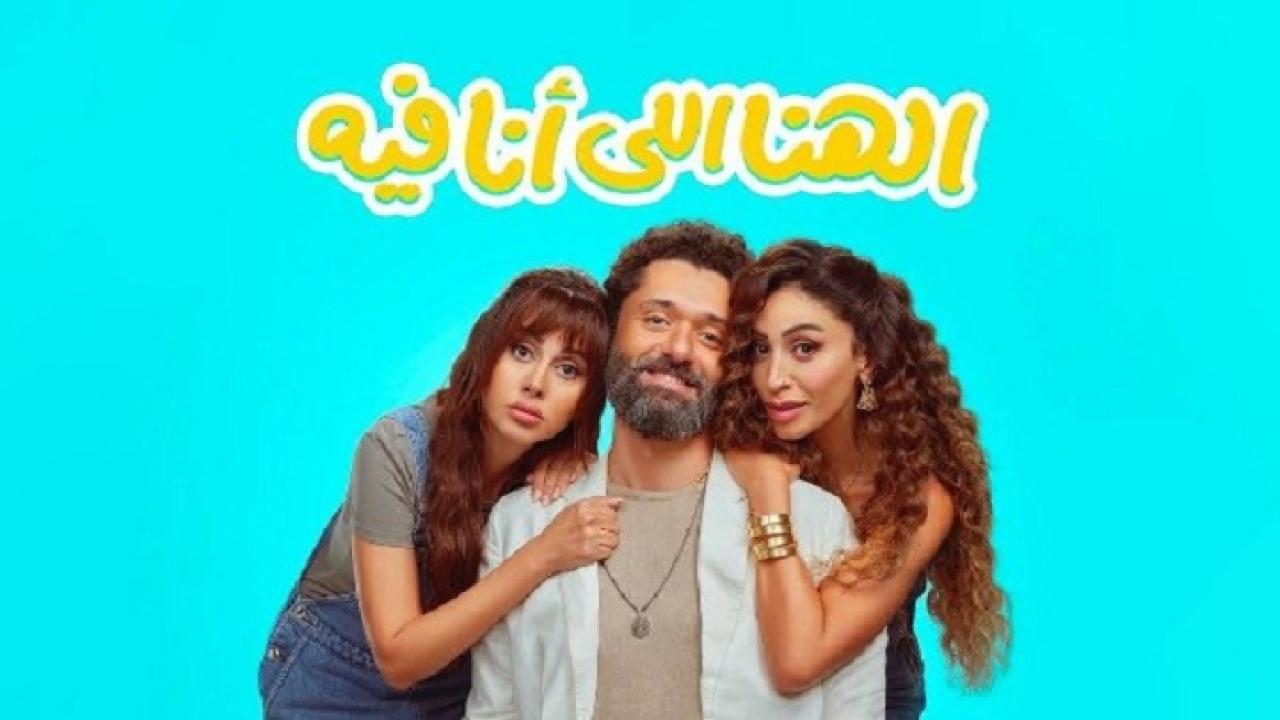 مشاهدة فيلم الهنا اللي انا فيه 2024 اونلاين