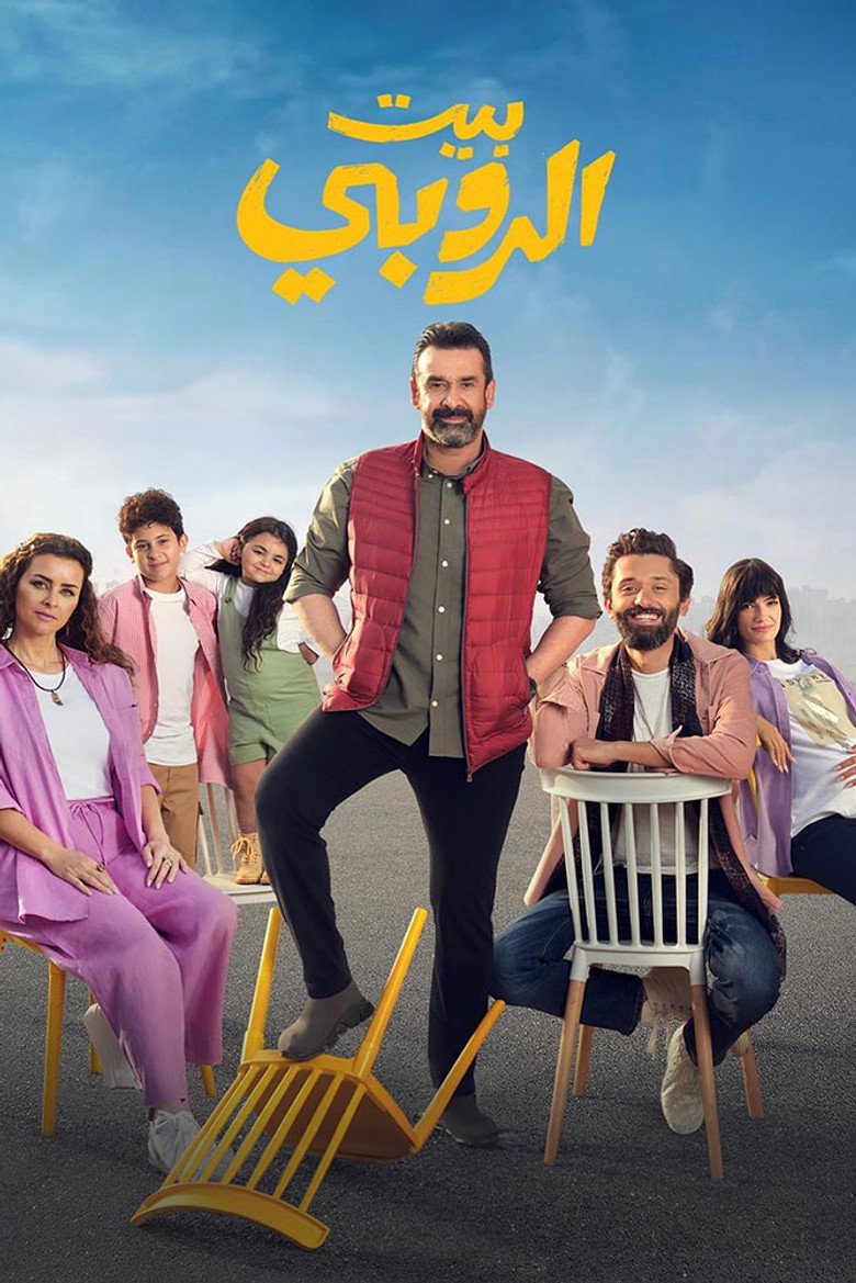 مشاهدة فيلم بيت الروبي 2023 اونلاين
