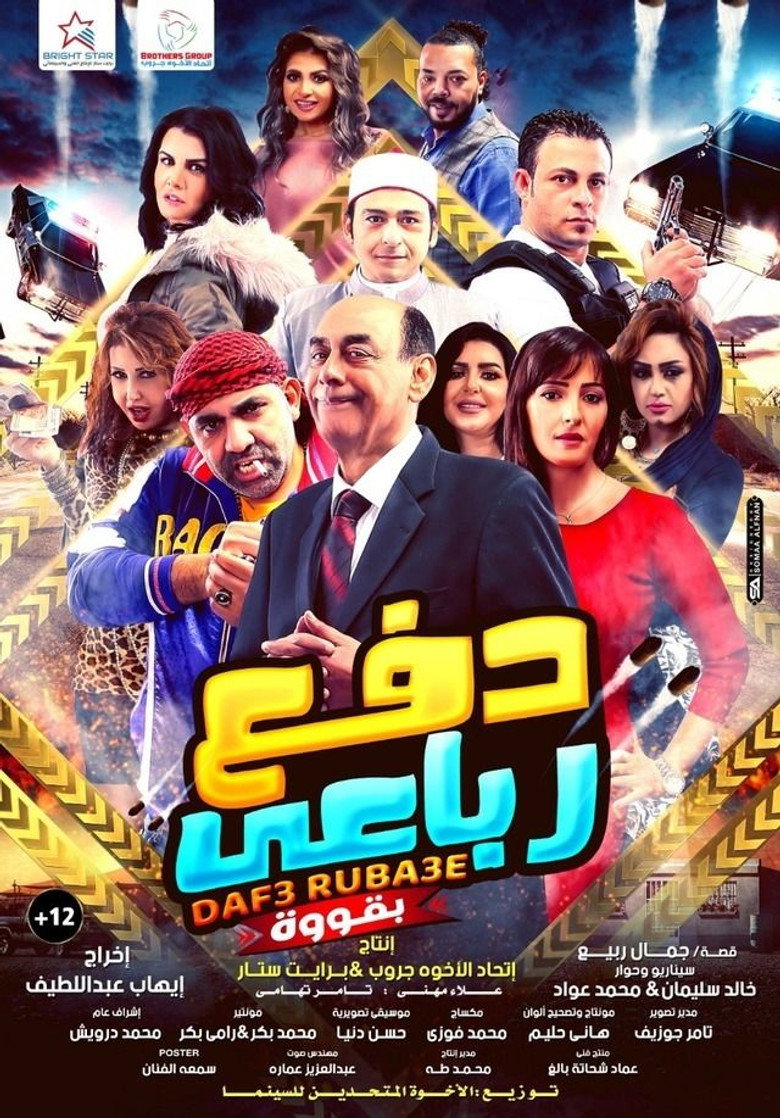 مشاهدة فيلم دفع رباعي بقوة 2020 اونلاين