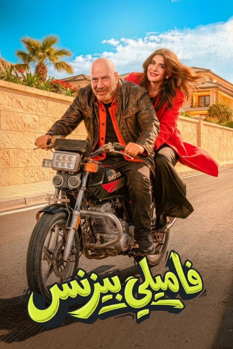 مشاهدة فيلم فاميلي بيزنس 2026 اونلاين