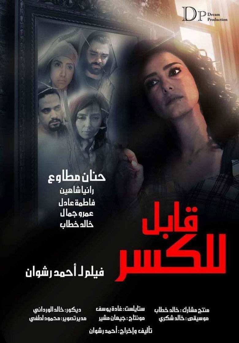 مشاهدة فيلم قابل للكسر 2020 اونلاين