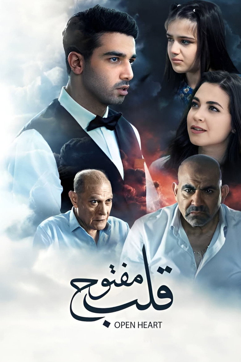 مشاهدة فيلم قلب مفتوح 2024 اونلاين