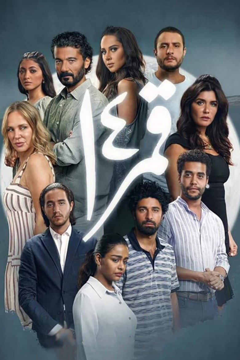 مشاهدة فيلم قمر 14 2022 اونلاين