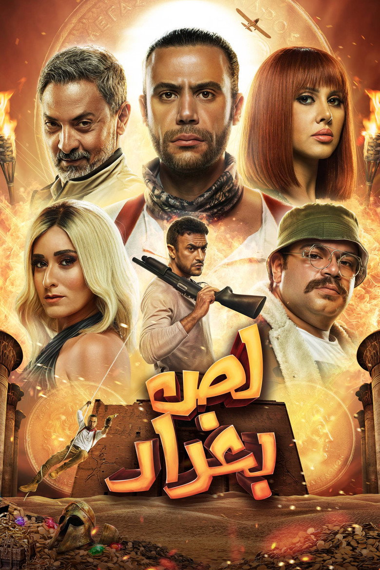 مشاهدة فيلم لص بغداد 2020 اونلاين