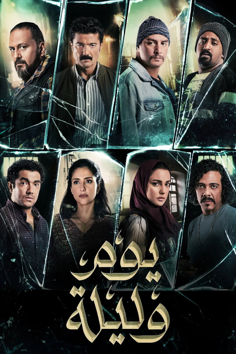 مشاهدة فيلم يوم وليلة 2020 اونلاين
