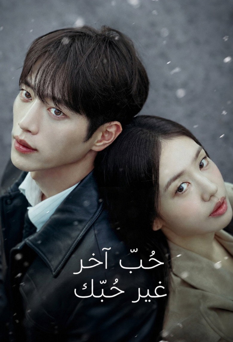 مشاهدة مسلسل A Love Other Than Yours الحلقة 8 الثامنة مترجمة اونلاين