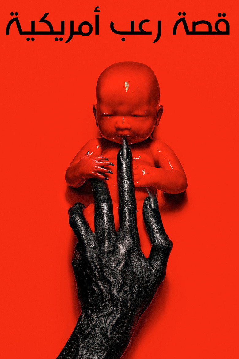 مشاهدة مسلسل American Horror Story الموسم 13 الحلقة 10 العاشرة مترجمة اونلاين