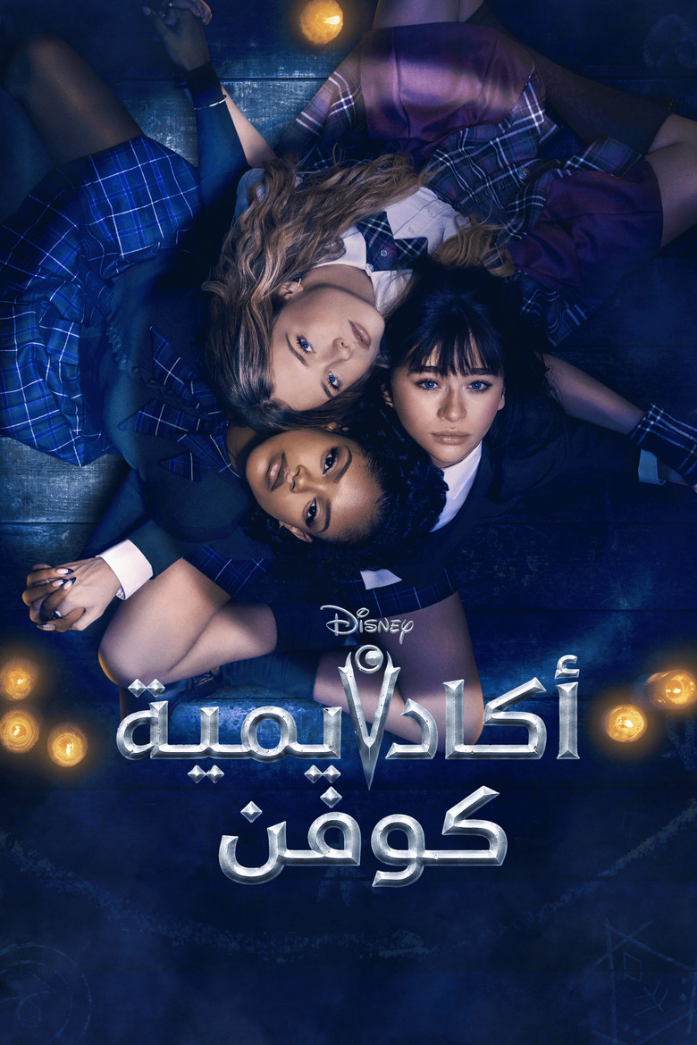 مشاهدة مسلسل Coven Academy الموسم الاول الحلقة 16 السادسة عشر مترجمة اونلاين
