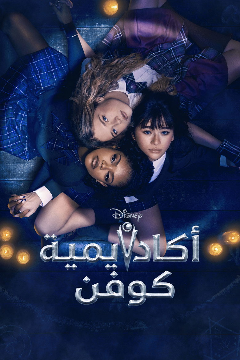 مشاهدة مسلسل Coven Academy الموسم الاول الحلقة 19 التاسعة عشر مترجمة اونلاين