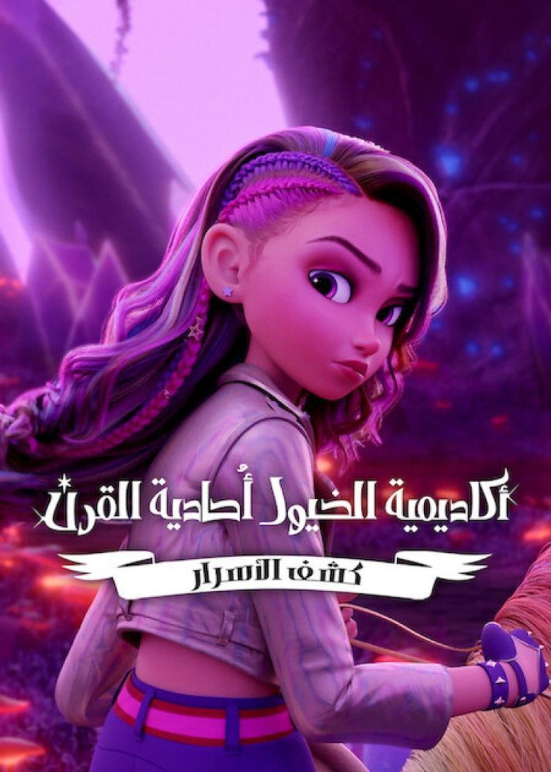 مشاهدة مسلسل Unicorn Academy: Secrets Revealed الموسم الاول الحلقة 7 السابعة مترجمة اونلاين