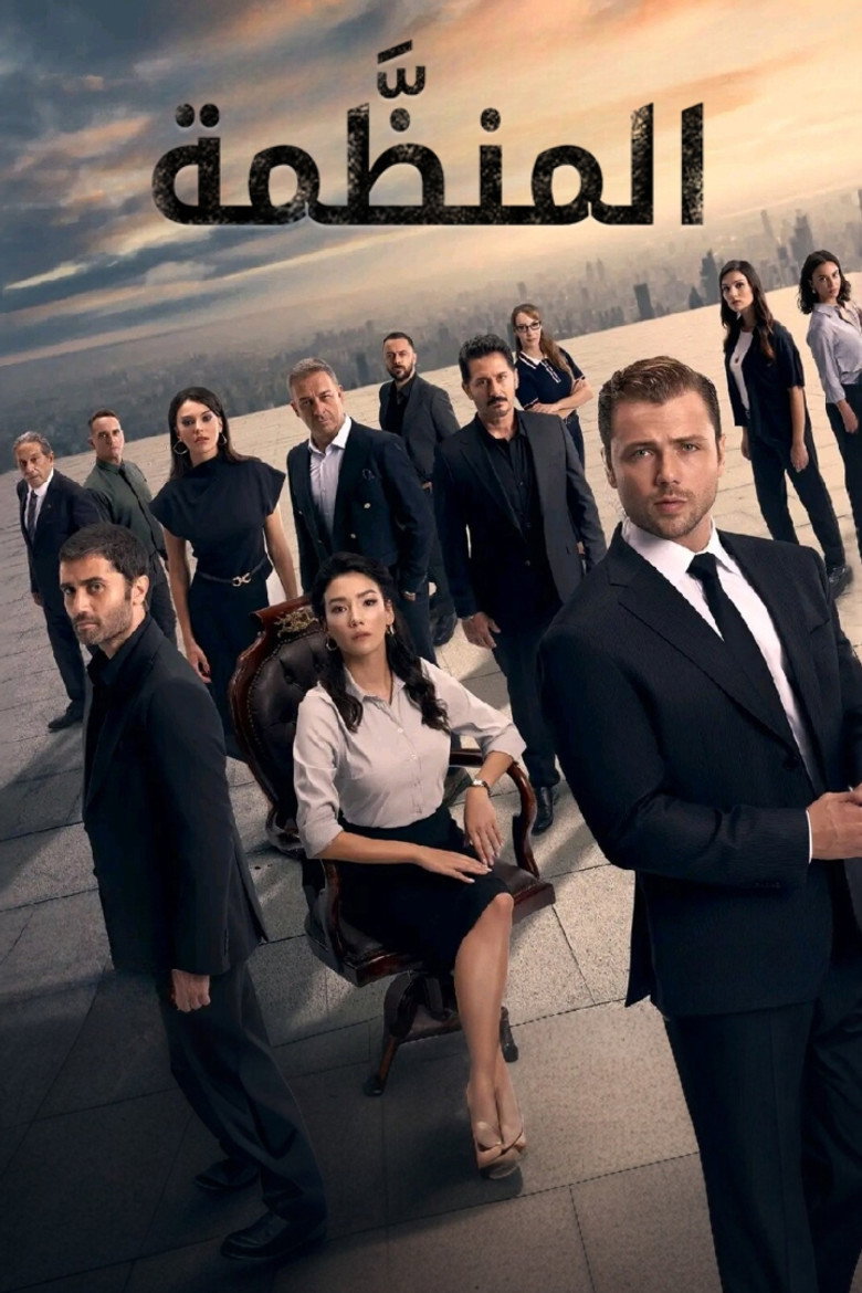 مشاهدة مسلسل المنظمة الحلقة 189 مترجمة اونلاين