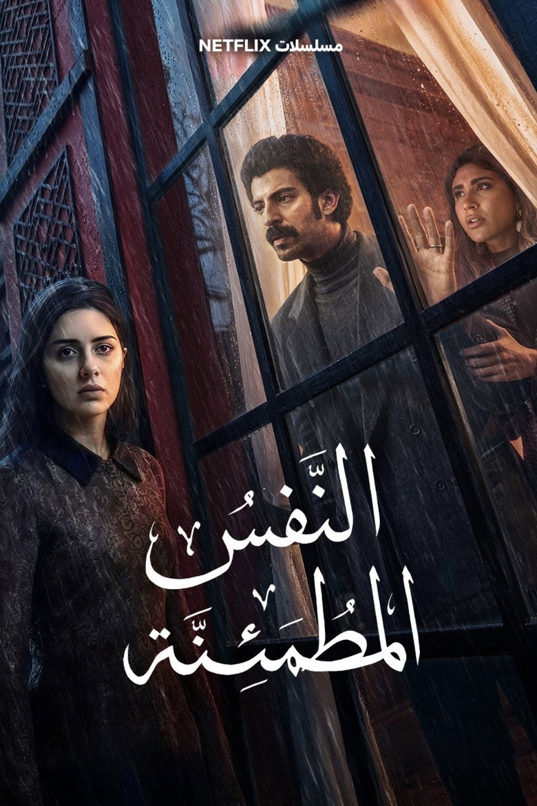مشاهدة مسلسل النفس المطمئنة الحلقة 4 الرابعة والاخيرة اونلاين