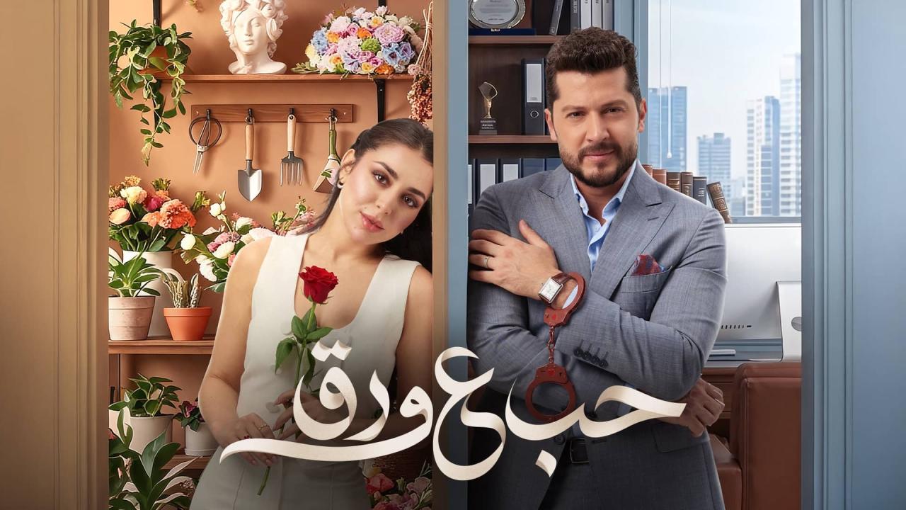 مشاهدة مسلسل حب ع ورق الحلقة 89 التاسعة والثمانون اونلاين