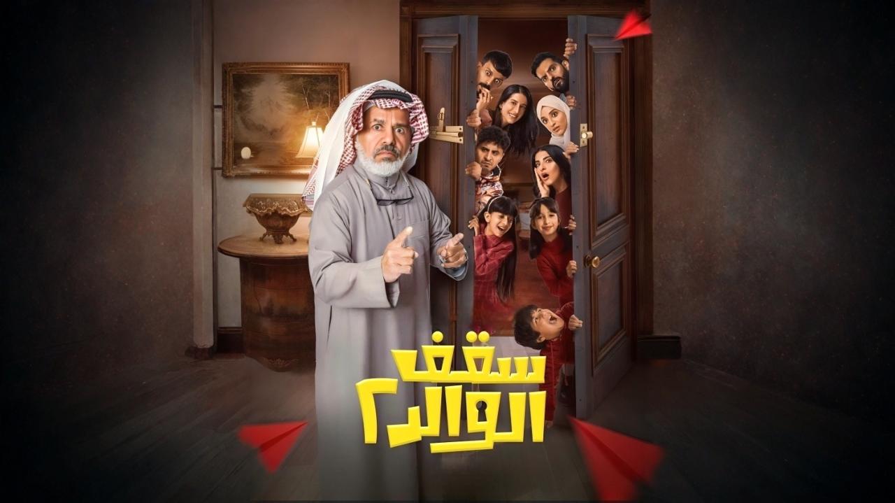 مشاهدة مسلسل سقف الوالد 2 الحلقة 1 الاولي اونلاين