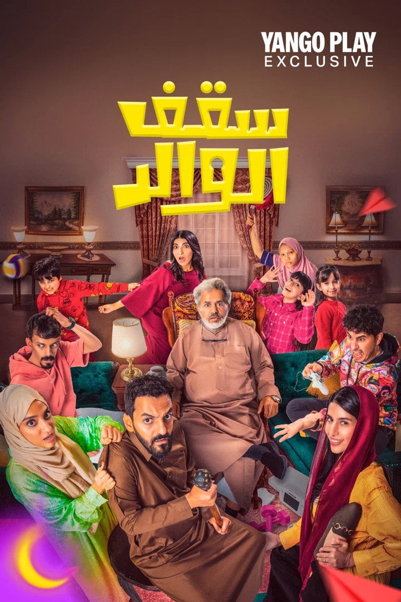 مشاهدة مسلسل سقف الوالد 2 الحلقة 2 الثانية اونلاين
